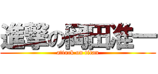 進撃の岡田准一 (attack on titan)