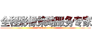 全程影像策略服务专家 (attack on titan)