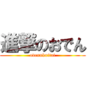 進撃のおでん (odennkuitai)