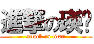 進撃の瑛璐 (attack on titan)