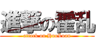 進撃の霍乱 (attack on HuoLuan)