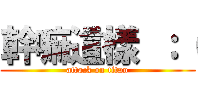 幹嘛這樣 ：（ (attack on titan)