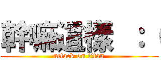 幹嘛這樣 ：（ (attack on titan)