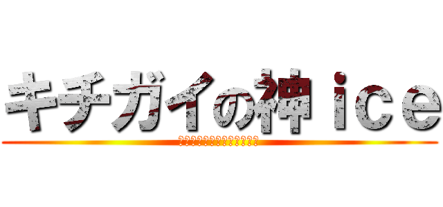 キチガイの神ｉｃｅ (本当のキチガイがここにいた)