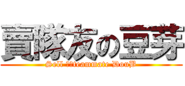 賣隊友の豆芽 (Sell ​​teammate DouB)