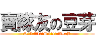 賣隊友の豆芽 (Sell ​​teammate DouB)