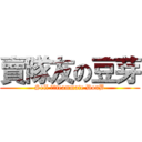 賣隊友の豆芽 (Sell ​​teammate DouB)