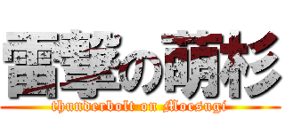雷撃の萌杉 (thunderbolt on Moesugi)