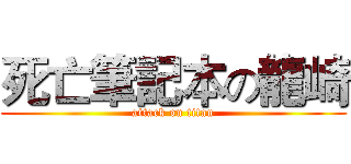 死亡筆記本の龍崎 (attack on titan)
