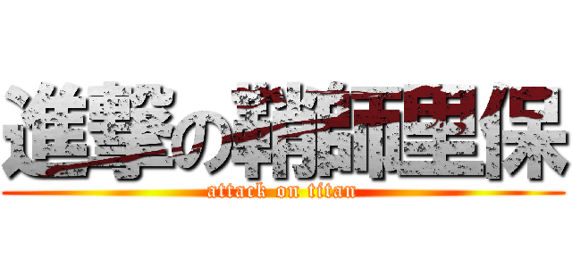 進撃の鞘師里保 (attack on titan)