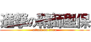 進撃の鞘師里保 (attack on titan)