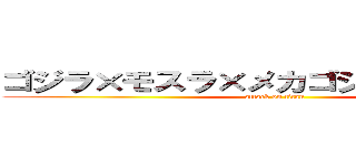 ゴジラ×モスラ×メカゴジラ東京ＳＯＳ (attack on titan)