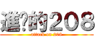 進擊的２０８ (attack on 208)