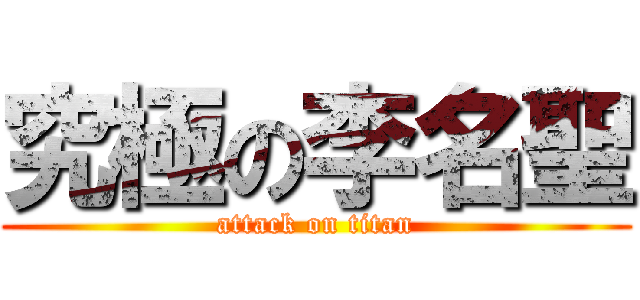 究極の李名聖 (attack on titan)