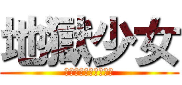 地獄少女 (イッペンシンデミル？)