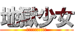 地獄少女 (イッペンシンデミル？)