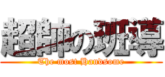 超帥の班導 (The most Handsome)