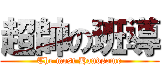 超帥の班導 (The most Handsome)