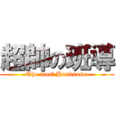 超帥の班導 (The most Handsome)