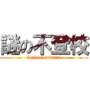 謎の不登校 (School refusal)