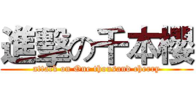 進擊の千本櫻 (attack on One thousand cherry)
