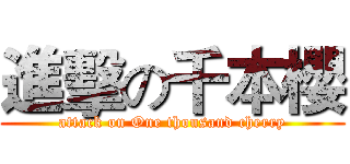 進擊の千本櫻 (attack on One thousand cherry)