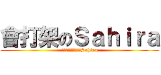 會打架のＳａｈｉｒａ (フル戦うことになるSahira)