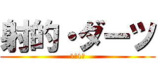 射的・ダーツ (1年1組)