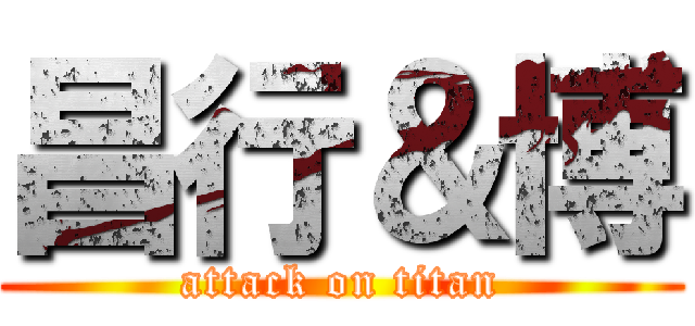 昌行＆博 (attack on titan)