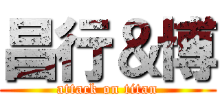 昌行＆博 (attack on titan)