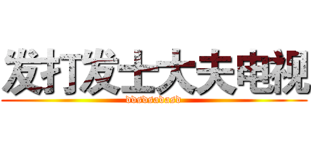 发打发士大夫电视 (ddsdsadasd)