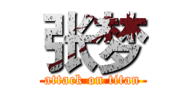 张梦 (attack on titan)
