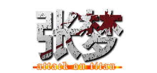 张梦 (attack on titan)