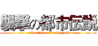 襲撃の都市伝説 (raid of the urban legend)
