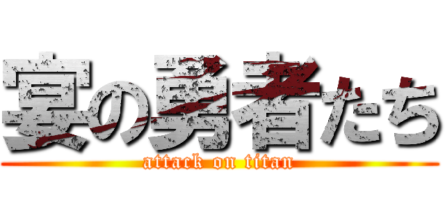 宴の勇者たち (attack on titan)