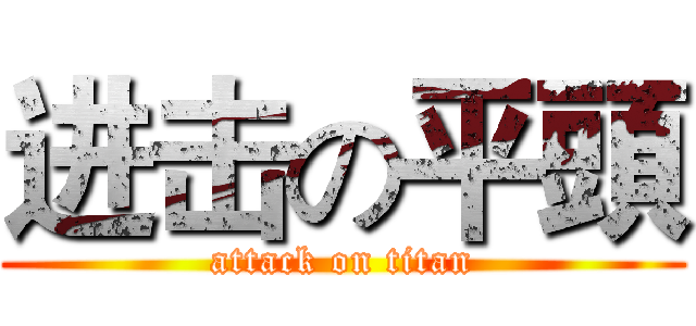 进击の平頭 (attack on titan)