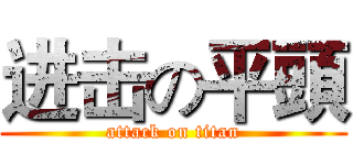 进击の平頭 (attack on titan)