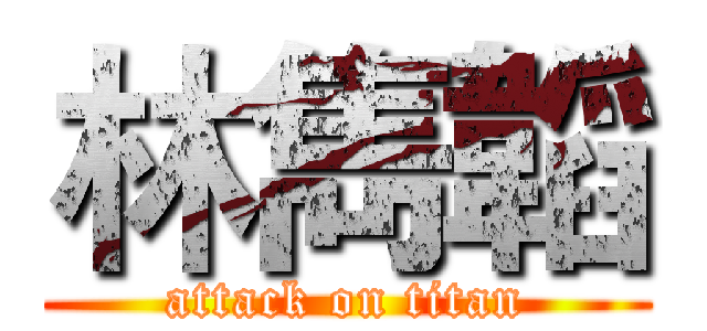 林雋韜 (attack on titan)