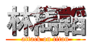 林雋韜 (attack on titan)