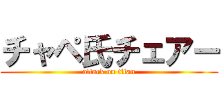 チャペ氏チェアー (attack on titan)