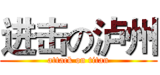 进击の泸州 (attack on titan)