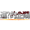 進擊的企鵝 (attack on penguin)