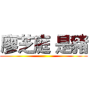 廖芝庭 是豬 ()