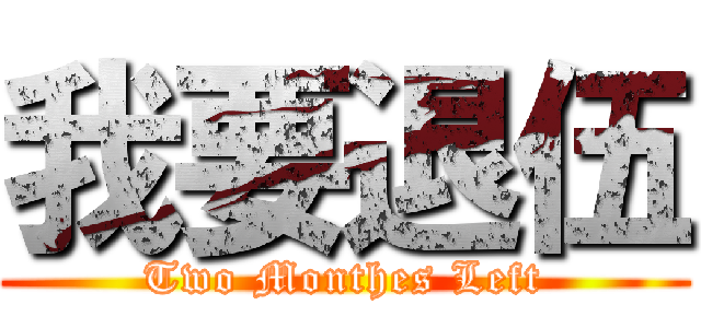 我要退伍 (Two Monthes Left)