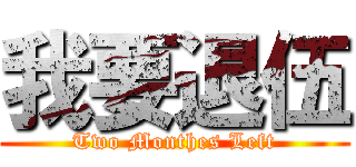 我要退伍 (Two Monthes Left)