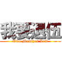 我要退伍 (Two Monthes Left)