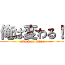 俺は変わる！ (attack on titan)