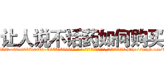 让人说不话药如何购买 (让人说不话药如何购买【电-186x2687x6963-Q278180069元-吉-药-业】我们做的是长期生意,靠的是老客户长期支持 http://sngk.net/1ea4ci
)