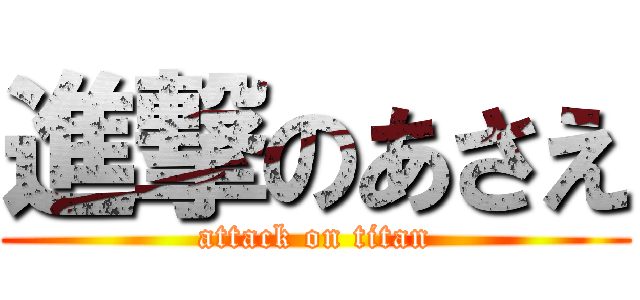 進撃のあさえ (attack on titan)