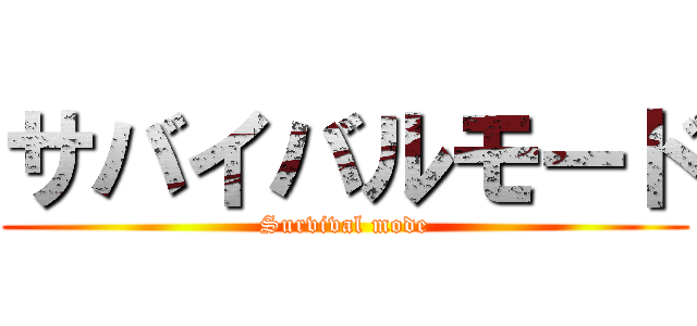 サバイバルモード (Survival mode)